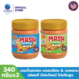 Mash Creamy & Crunchy Peanut Butter (เนยถั่วคลีน ทาขนมปัง ชนิดบดละเอียดและบดหยาบ) 340g pack x 2