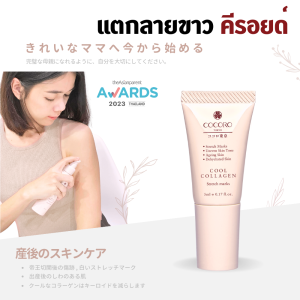 COCORO TOKYO - เซรั่มลดรอยแตกสีขาว กระชับผิว - Cool Collagen Stretch Marks & Body Shaping 5ml.  1 หลอด