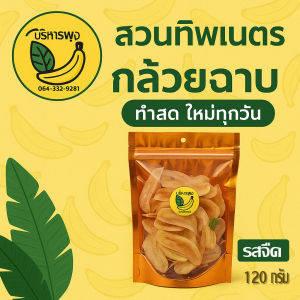 กล้วยฉาบจืด แผ่นบาง รสจืด ไม่ผสมน้ำตาล สะอาด กรอบนาน