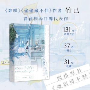 【Hot Sales】When I Fly Towards You +Hidden Love Original Novel Volume Zhu Yi Works Su Zaizai Zhang Lurang Youth Campus Love Story Fiction Book 竹已小说全套11册 当我飞奔向你 偷偷藏不住 折月亮完结篇 难哄1+2 败给喜欢 奶油味暗恋 青春都市言情小说