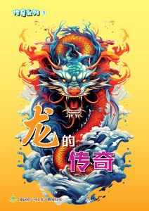 (HUP LICK) Siri Legenda (01) - Legenda Sang Naga【知识报阅读系列】传奇系列1:龙的传奇