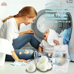 ลูกบอลอบผ้า ลูกบอลอบแห้ง อบผ้าแห้ง แห้งเร็ว ประหยัดเวลา กำจัดไฟฟ้าสถิตย์ การดูแลรอยยับ การเสียดสี ดับกลิ่น สินค้าญี่ปุ่น