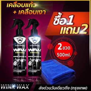 สเปรย์เคลือบแก้วWINK WAX 500MLเพิ่มชั้นฟิล์มแก้ว สเปรย์เคลือบเงารถcarcoatingเคลือบแก้วเซรามิค เคลือบสีรถ เงาล้าน%