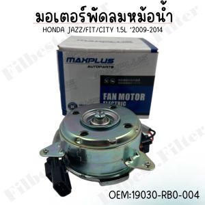 มอเตอร์พัดลมหม้อน้ำ พัดลมหม้อน้ำ มอเตอร์พัดลม HONDA JAZZ FIT CITY 1.5L 2009-2014 #19030-RB0-004