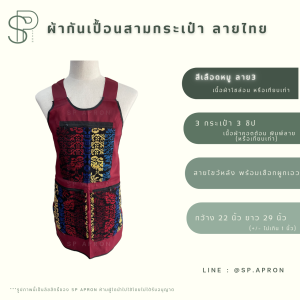 SP ผ้ากันเปื้อน 3 กระเป๋า 3 ซิป แต่งกระเป๋าลายไทย กุ๊นขอบอย่างดี ผ้ากันเปื้อนลายไทย ผ้ากันเปื้อนสามกระเป๋า