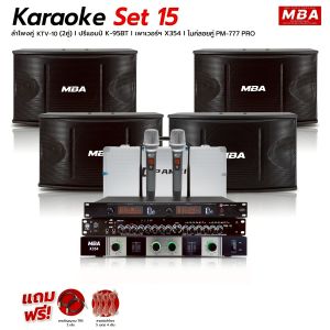 MBA AUDIO THAILAND ( ผ่อน0% ) ชุดเครื่องเสียงร้องคาราโอเกะ Karaoke Set15 ขนาดใหญ่ ลำโพง 4 ตัว ไมโครโฟน เพาเวอร์แอมป์ มิกเซอร์ ขาตั้งลำโพง พร้อมใช้งาน
