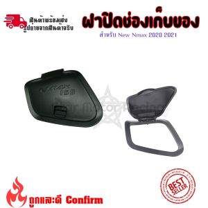 ฝาปิดช่องเก็บของ ABS สำหรับ N-MAX 2020-2022 ช่องเก็บของ ฝาปิดตรงที่เก็บของ(0365)