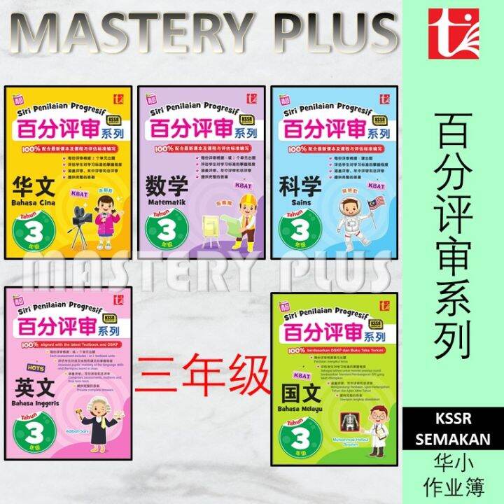 NEW：百分评审系列 三年级 3年级 SIRI PENILAIAN PROGRESIF TAHUN 3 SJKC KSSR SEMAKAN ...