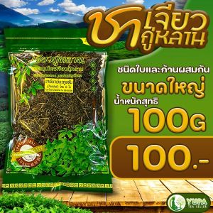 ชาเจียวกู่หลาน (ชาปัญจขันฐ์) Organic100% ใบชาเพื่อสุขภาพ ขายราคาปลีกและส่ง ขนาด100กรัม