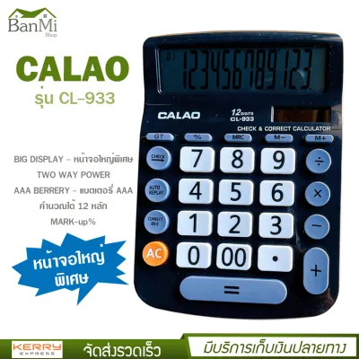 เครื่องคิดเลข 12 หลัก CALAO รุ่น CL-933 ขนาดใหญ่ หน้าจอใหญ่พิเศษ แถมถ่าน AAA ใช้ได้ทั้งแบตเตอรี่ พลังงานแสงอาทิตย์