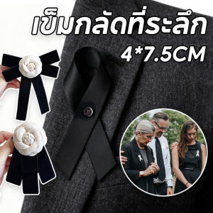 【Healer】COD เข็มกลัดริบบิ้นสีดำ โบว์ขาวดำ สไตล์ดอกคามิเลียเข็มกลัด งานพิธีไว้อาลัย สำหรับติดเสื้อ สูท เครื่องแต่งกาย แสดงความเคารพ