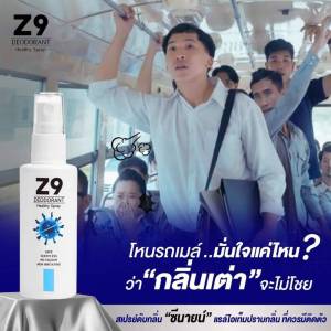 ของแท้ มีคูปองส่วนลด Z9 ซีนายน์ spray สเปรย์ดับกลิ่นตัว กลิ่นเต่า กลิ่นเท้า กลิ่นกาย สูตรเดียวกับคลีนิกโรคผิวหนัง วิจัยโดยแพทย์