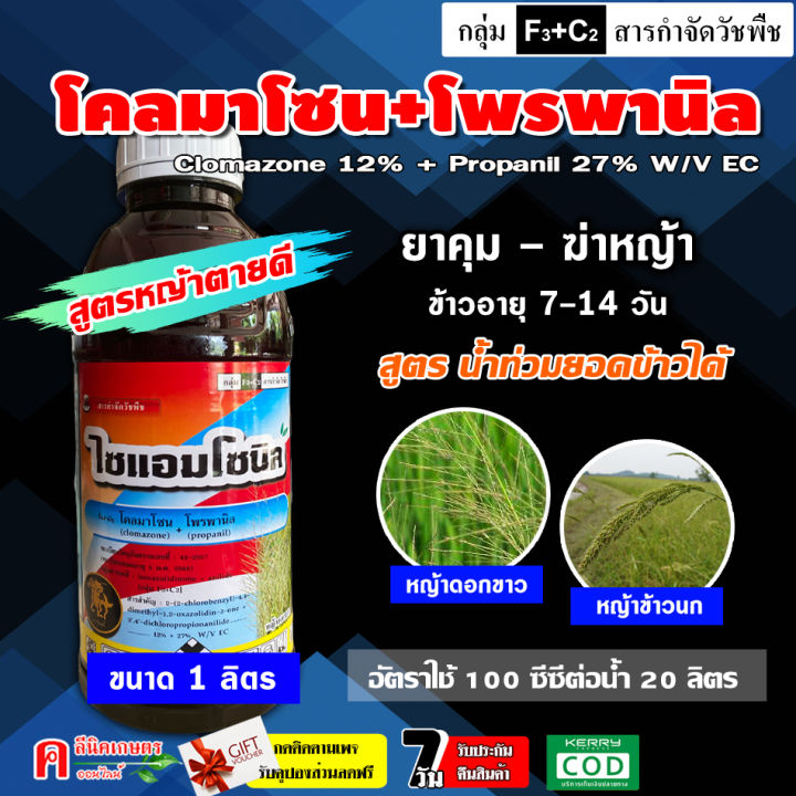 ไซแอม-โซนิล ( โคลมาโซน+โพรพานิล )( 1 ลิตร ) ยาคุม+ฆ่าหญ้า ในนาข้าวหลัง ...
