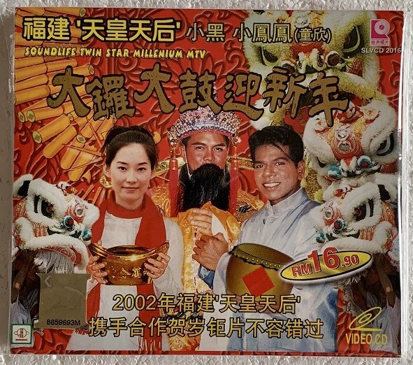 福建天皇天后小黑小凤凤- 大锣大鼓迎新年VCD 贺岁专辑新年歌Chinese