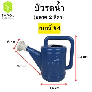 บัวรดน้ำ พลาสติกคุณภาพดี หนา ทนทาน แข็งแรง มีให้เลือกหลายขนาด ไม่รั่วไม่ซึม