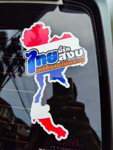 สติกเกอร์ ไทยนี้รักสงบแต่ถึงรบไม่ขลาด เคลือบเงา ขนาด ใหญ่ 20x11cm เล็ก 10x5.5cm