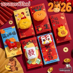 【Damaiii】รุ่นใหม่ปี 2026 ซองอั่งเปา ซองปีใหม่ ซองตรุษจีน ซองมงคล ซองใส่เงิน การ์ตูนซองแดง น่ารัก