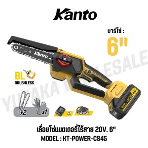 KANTO เลื่อยโซ่แบตเตอรี่ไร้สาย 20V บารโซ่ 6 นิ้ว ความเร็วรอบ 5800 RPM รุ่น KT-POWER-CS45