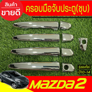 เบ้ารองมือเปิดประตู + ครอบมือจับประตู ชุปโครเมี่ยม รุ่น รองท๊อป - ไม่มีรูเว้า MAZDA2 2010 2011 2012 2013 2014 ใส่ร่วมกันได้ทั้ง 4ประตู และ 5ประตู R