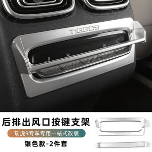 JAECOO J8 8 rear air conditioning button anti-accidental touch bracket modified rear button decoration frame