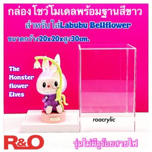 roacrylic พร้อมส่ง กล่องใส่ Labubu Bellflower THE MONSTERS Flower Elves มี 2 แบบให้เลือก ขนาด20x20xสูง30cm.