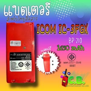 แบตเตอรี่ ICOM IC-3FGX (แถมฟรีคลิปหลังมูลค่า 100บาท)