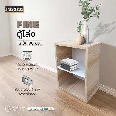 FURDINI ตู้โล่ง 2 ชั้น FINE 30 ซม. ลายไม้/ขาวผ้า/ครีมผ้า จัดส่งโดย HomePro