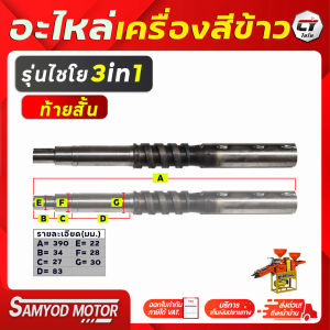 เเกนเพลาสีข้าว#อะไหล่เครื่องสีข้าวครัวเรื่อน#เเกนลำเลียงข้าว.รุ่นไชโย โปรพลัส โปรเเม็ก เพาเวอร์พลัส