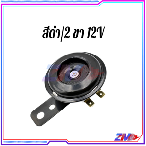 แตรเดิมแท้ แตรไฟฟ้า แตรรถมอเตอร์ไซค์ 12V 2 ขา แตร สีดำ/สีแดง/เงิน คุณภาพดี ทนทาน แข็งแรง เสียงดัง สำหรับรถมอไซต์ทุกรุ่น พร้อมใส่