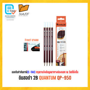 ดินสอ ดินสอดำ 2B QUANTUM QP-950 ( 12 ด้าม/กล่อง ) ***แถมฟรียางลบ***