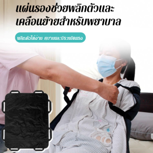 ที่นอนเคลื่อนย้ายและพลิกตัวสำหรับผู้ป่วย เตียงผู้ป่วย ในบ้านป้องกันแผลกดทับผู้ป่วยอัมพาตสะโพก