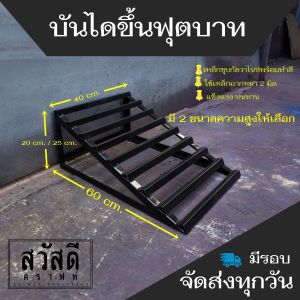 [สวัสดีคราฟท์] บันไดขึ้นฟุตบาท เหล็กหนา 2 มิลแข็งแรงทนทานพร้อมทำสี