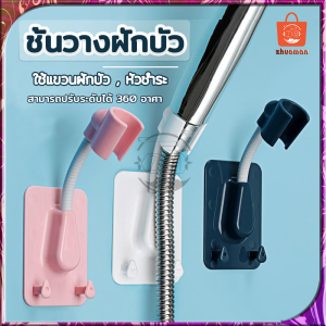 ที่แขวนฝักบัว ขาตั้งฝักบัว ตัวยึดฝักบัว ขาแขวนฝักบัว ไม่ต้องเจาะผนัง ปรับระดับได้ ที่แขวนฝักบัว ขาแขวน ปรับได้ 360 องศา