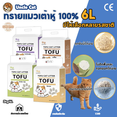 ทรายแมวเต้าหู้ 6L ทรายแมว ทรายแมวส่งฟรี ทรายแมวเต้าหู้ รายเต้าหู้แมว ผลิตจากกากถั่วเหลืองธ