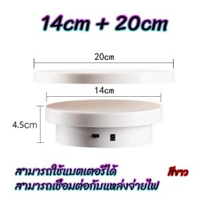 แท่นหมุนอัติโนมัติโชว์สินค้าขนาด14+20cm 360องศาไปกลับซ้ายขวา ปลั๊กอินแบบคู่ใช้ 2-in-1