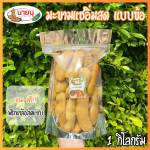 มะขามแช่อิ่มสดแบบข้อ ขนาด 900 กรัม มะขามแช่อิ่มน้ำ เนื้อเน้นๆ แถมฟรีพริกเกลือสุดแซ่บ (No.027)