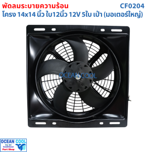 พัดลม พร้อมโครง 14x14 นิ้ว ใบ12 นิ้ว 12v แบบ เป่า CF0204 พัดลมแผงแอร์ 14*14" Coolling Fan 12" 5B 5ใบ 14x14 มีตระแกรงกันหินด้านหลัง KJ