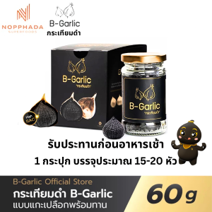 B Garlic บี การ์ลิค กระเทียมดำ แบบแกะเปลือก พร้อมทาน bgarlic b garlic บีการ์ลิก บีกาลิก บีกาลิค กระเทียมโทนดำ 1 ขวด ขนาด 60 กรัม