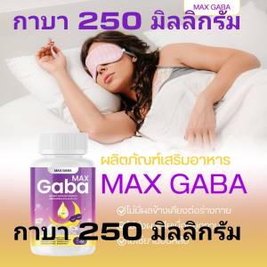 MAX GABA😴แมกซ์ กาบ้า•นอนหลับสบาย(02/06/2027) หลับสนิท เลิกตื่นกลางดึก ลดวิตกกังวล ลดเครียด ผ่อนคลาย ตื่นสดใส วิตามินบำรุงการนอนหลับ