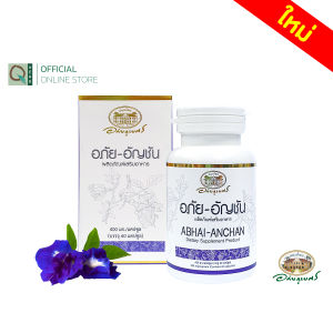 อภัยภูเบศร อภัย-อัญชัน ผลิตภัณฑ์อาหารเสริม 60 แคปซูล