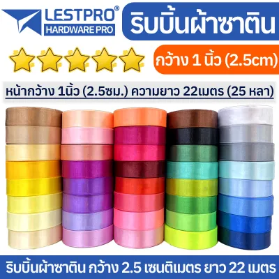 ริบบิ้น ผ้าซาติน กว้าง 2.5cm 1นิ้ว ความยาว 22เมตร ริบบิ้นทำโบว์ ริบบิ้นห่อของขวัญ RBX25