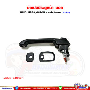 มือเปิดประตู มือเปิดประตูนอก HINO MEGAVICTOR - เมก้าวิคเตอร์