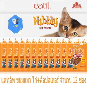 ขนมแมว ไก่สไลด์ หอมละมุน ทุกชิ้น Catit Nibbly chicken&Lobster 30gx12 ห่อ