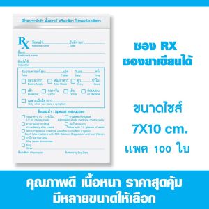 (แพ็ค 100 ใบ) ซองซิป RX ซองยามาตรฐาน ซองยาสำหรับคลินิก ร้านยา โรงพยาบาล มาตรฐาน GPP สีฟ้า