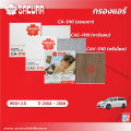 กรองแอร์ซากุระ  โตโยต้า วิช (รถที่เจาะกรองแอร์กับศูนย์เท่านั้น) เครื่องยนต์ 2.0 ปี 2004-2008 รหัสสินค้า CA-1110/CAC-1110. 