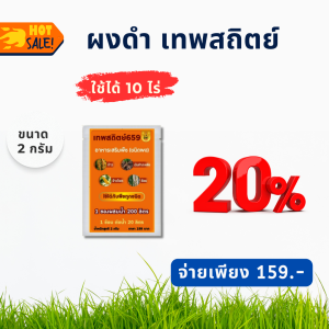 ผงดำเทพสถิตย์ อาหารเสริมพืชฉีดทางใบ ขนาด 2 กรัม แนะนำสำหรับคนปลูกผักสวนครัว ไม้ดอก ไม้ประดับ