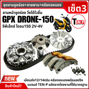 ชามแต่ง ปรับองศา/ สายพาน/ ครัชทองแดง GPX DRONE150 ชุดชามหน้า ขูดร่อง จีพีเอ็กซ์ โดรน150 ชามคลัชสายพาน Gpx drone เซ็ต3อย่าง ชุดชามข้าง