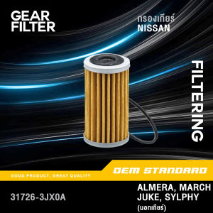 กรองเกียร์ ออโต้ ALMERA MARCH JUKE SYLPHY (นอกเกียร์) นิสสัน อัลเมร่า มาร์ช จู๊ค ซิลฟี่ #N011