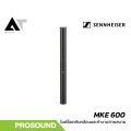Sennheiser MKE 600 ไมค์ช็อตกันสำหรับกล้องวิดีโอและงานถ่ายทำภาคสนาม AT Prosound. 