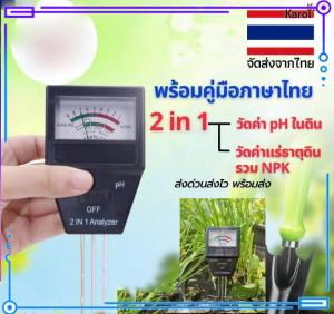 Karol.mall 【ร้านไทย จัดส่งภายใน 24 ชั่วโมงใ】Gardening pH ในดิน 2 in 1 และปุ๋ยดินพร้อมเครื่องมือทำสวน อุปกรณ์ทดสอบค่า pH ของดินสำหรับการปลูกผัก